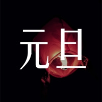 福澤機械預祝大家跨年快樂！元旦快樂！