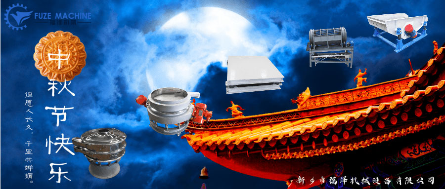 中秋到，福澤機械提前恭祝大家節(jié)日快樂！