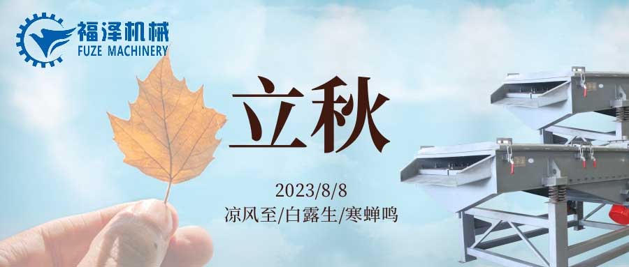 酷暑到盡頭，立秋送問(wèn)候